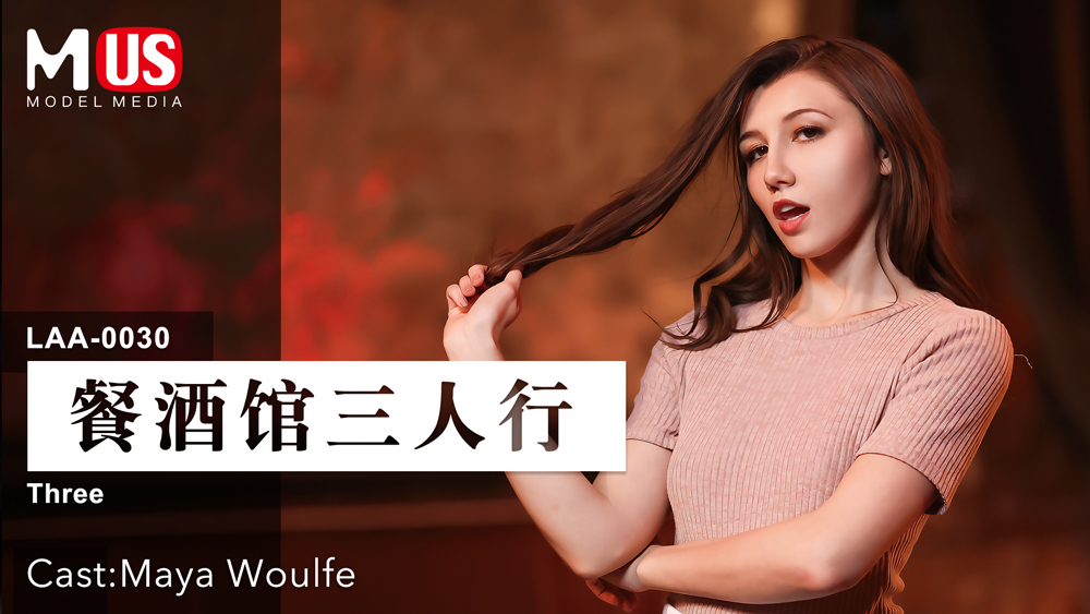 餐酒馆三人行_女优_Maya_Woulfevlog出品