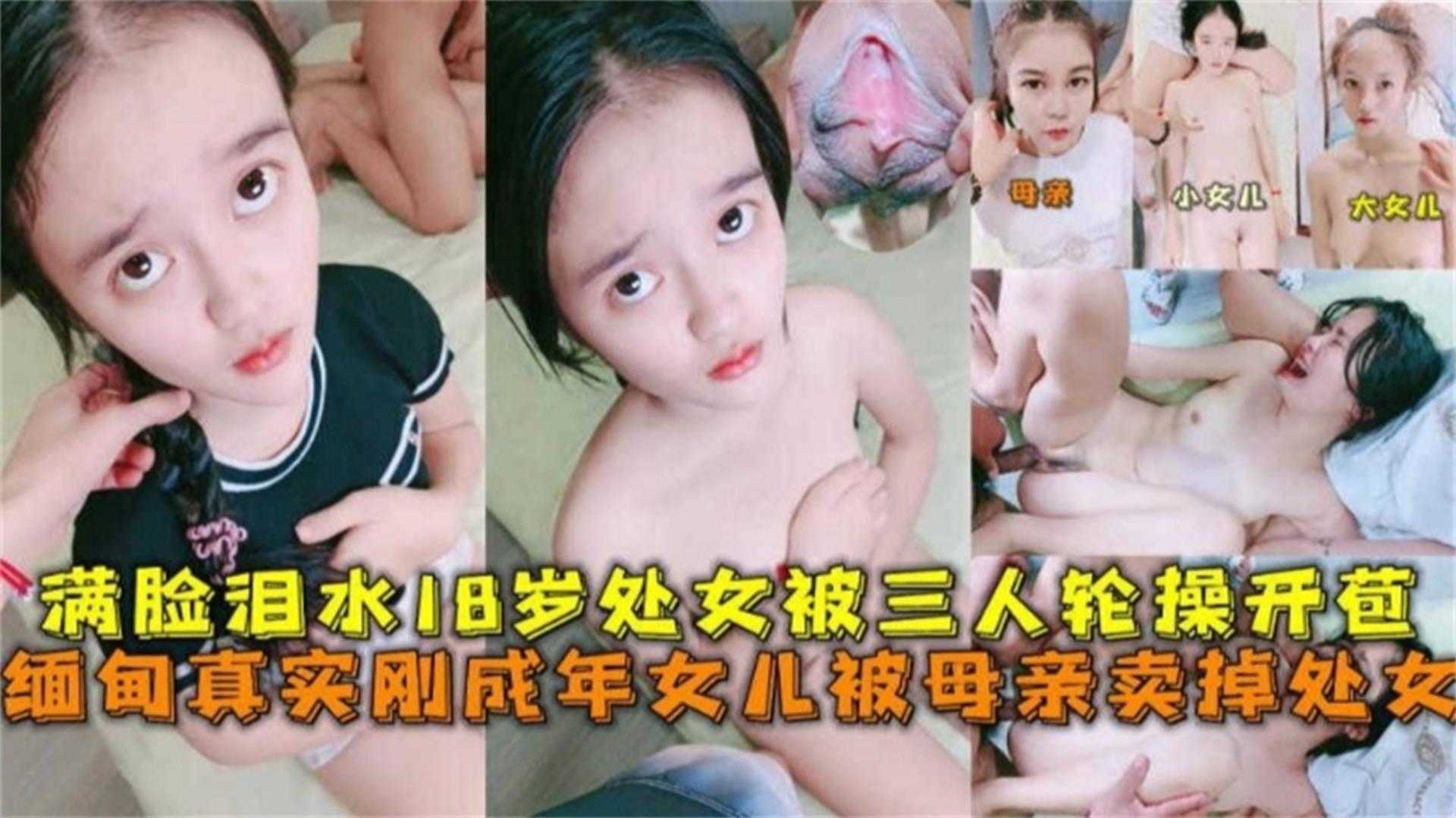 真实刚成年女儿被母亲卖掉处女，满脸泪水被3人轮奸开苞缅甸