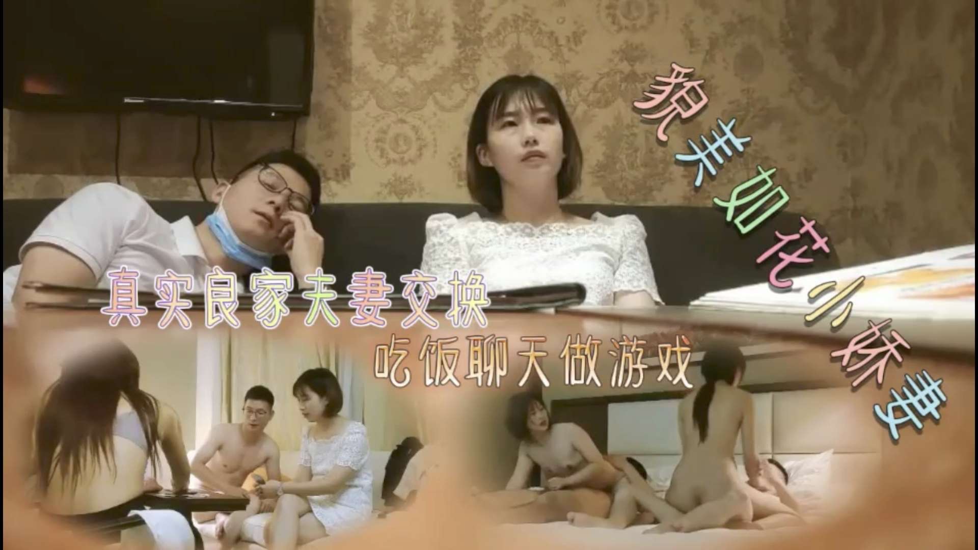 真实良家夫妻交换，吃完饭去酒店玩游戏然后换老婆媳妇激情做爱