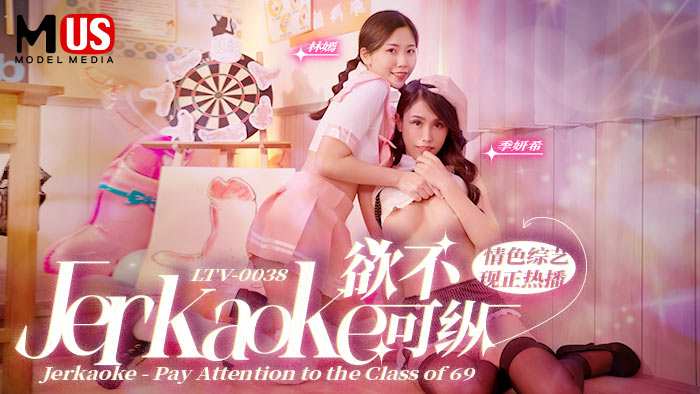 欲不可纵_Jerkaoke_Pay_Attention_to_the_Class_of_vlog出品